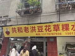 -共和老洪豆花草粿水粿