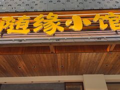 -随缘小馆(红岭路店)