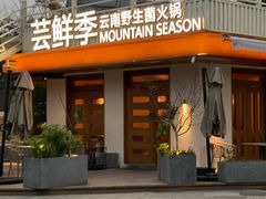 -芸鲜季·云南野生菌餐厅· 云南风物味研社(闵行店)