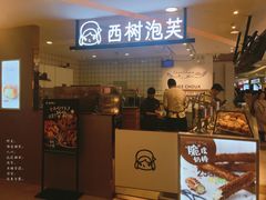 门面-西树泡芙(湖滨银泰in77B区店)