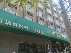 -黑窑厂糖油饼烤鸭·清真菜(旗舰店)