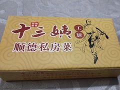 -十三姨工厨顺德美食·宴会·团餐(天河北路店)