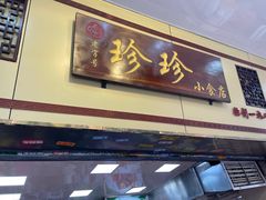 门面-珍珍小食店(西华路店)