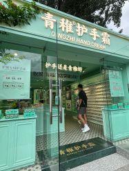 -青稚护手霜QINGZHI
