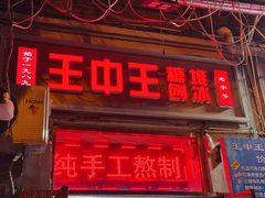 -王中王刨冰