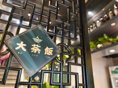 -长安·大茶饭