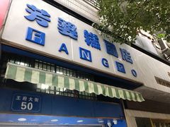 门面-芳婆糕团店(王府大街店)