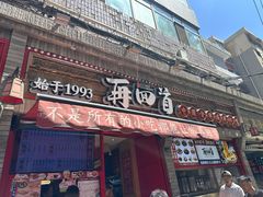-再回首(西关木塔巷店)
