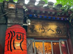 -束河人家(南锣鼓巷店)