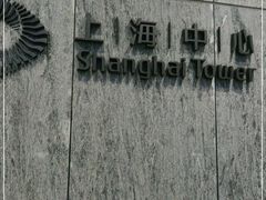 -上海中心大厦