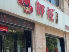 -盱眙虾怪·旗舰店