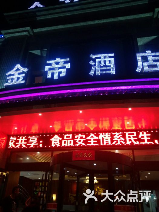 金帝大酒店图片 第3张