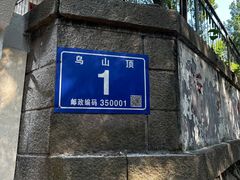 -乌山风景区