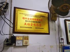 大堂-五福堂龟苓膏(河东北山店)