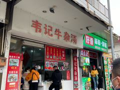 -韦记牛杂汤(清晖园店)
