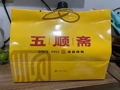 -五顺斋清真烤鸭(西大街总店)