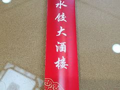 -闫水饺大酒楼·北京老闫靓马饺子馆