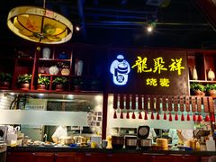 -龍聚祥烧麦馆(万达店)