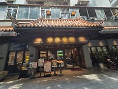 -有记家厨(后龙西街店)