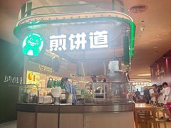 -煎饼道(IFS店)