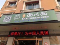 -面对面