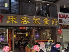 -来客家食府 · 福建客家菜