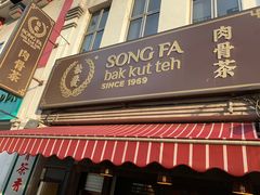门面-松發肉骨茶(克拉码头店)