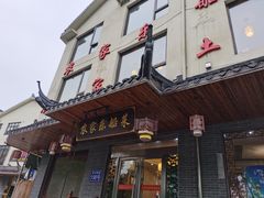 门面-灵福缘私房菜·农家菜(拈花湾·灵山大佛必推店)
