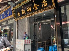 门面-白翔甜食店