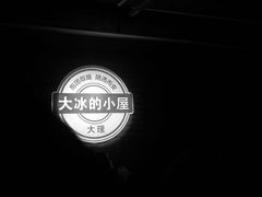 -大冰的小屋(大理古城店)