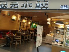 门面-状元水饺(成都SM广场店)