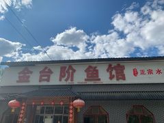 -金台阶鱼馆(于桥水库店)