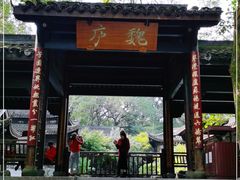 门面-乾园.魏庐湖景餐厅(花港店)