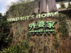 -外婆家(杭州马塍店)