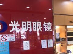 -光明眼镜·蔡司授权(徐泾店)