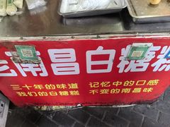 -老南昌白糖糕(大士院店)