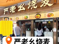 -严老幺烧麦(前进四路店)