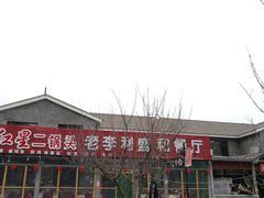 -老李客栈民宿餐厅