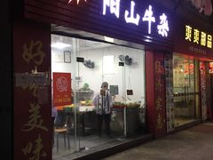 门面-正宗阳山牛杂(东城店)