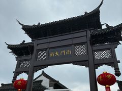 -盂城驿-南门大街