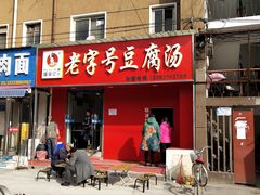 门面-福李记豆腐汤(丽新路店)