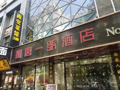 门面-秦唐一号西安菜馆(钟楼店)