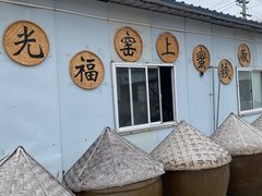 -苏州市吴中区光福窑上花果蜜饯厂