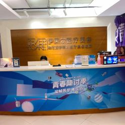 -伊美尔医疗美容医院