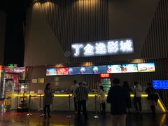 -金逸影城(明发店)