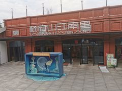 -杨府山江南里(华光路店)