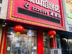 -牛庄高晓山风味馅饼城(海城店)