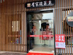 门面-有家酸菜鱼(苏州绿宝广场店)