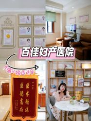 点击看大图 -上海百佳妇产医院