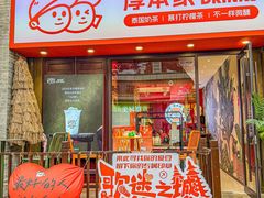 -山四砂锅(钟楼街店)